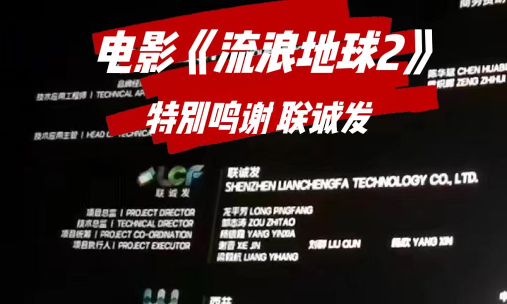 电影《流浪地球2》特别鸣谢OD·综合体育