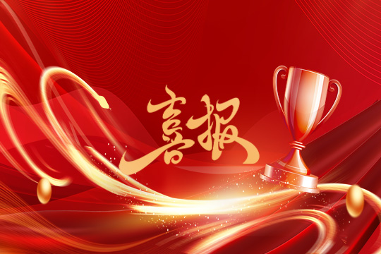 光显同行•载誉而归！OD·综合体育斩获科技创新奖等5项大奖